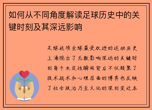 如何从不同角度解读足球历史中的关键时刻及其深远影响