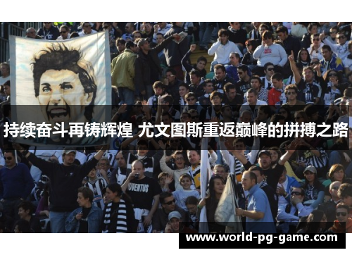 持续奋斗再铸辉煌 尤文图斯重返巅峰的拼搏之路