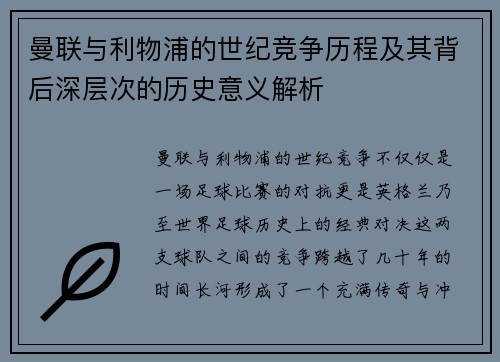 曼联与利物浦的世纪竞争历程及其背后深层次的历史意义解析