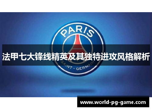 法甲七大锋线精英及其独特进攻风格解析