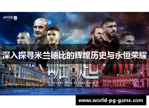 深入探寻米兰德比的辉煌历史与永恒荣耀