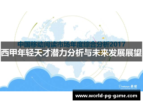 西甲年轻天才潜力分析与未来发展展望