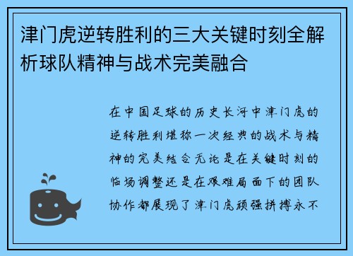 津门虎逆转胜利的三大关键时刻全解析球队精神与战术完美融合