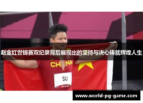 赵金红世锦赛双纪录背后展现出的坚持与决心铸就辉煌人生