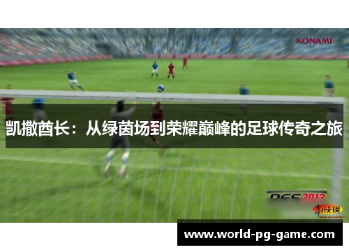凯撒酋长：从绿茵场到荣耀巅峰的足球传奇之旅