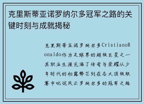 克里斯蒂亚诺罗纳尔多冠军之路的关键时刻与成就揭秘