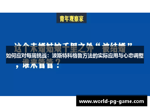 如何应对每周挑战：波斯特科格鲁方法的实际应用与心态调整