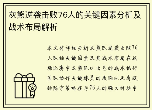 灰熊逆袭击败76人的关键因素分析及战术布局解析