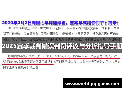 2025赛季裁判错误判罚评议与分析指导手册