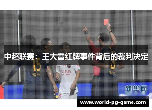 中超联赛：王大雷红牌事件背后的裁判决定