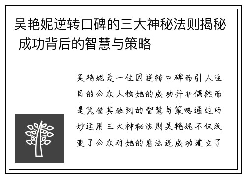 吴艳妮逆转口碑的三大神秘法则揭秘 成功背后的智慧与策略