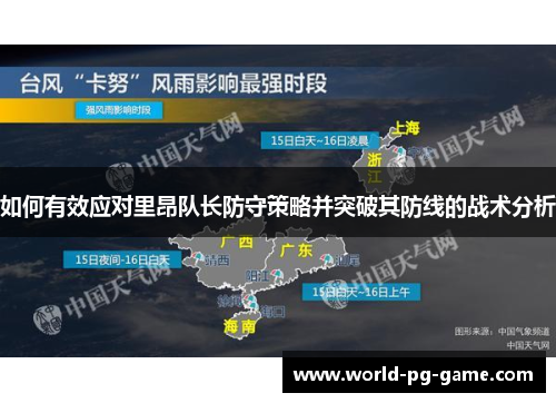 如何有效应对里昂队长防守策略并突破其防线的战术分析