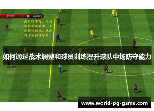 如何通过战术调整和球员训练提升球队中场防守能力