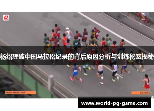 杨绍辉破中国马拉松纪录的背后原因分析与训练秘笈揭秘