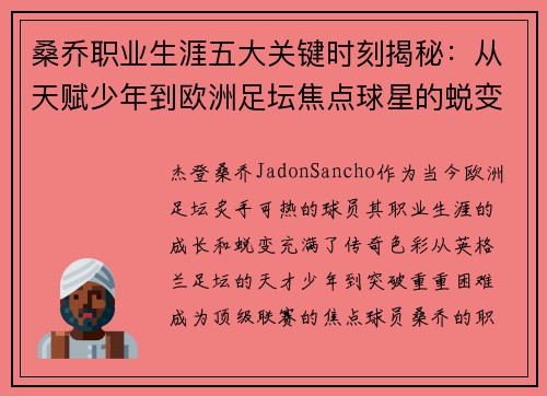 桑乔职业生涯五大关键时刻揭秘：从天赋少年到欧洲足坛焦点球星的蜕变之路