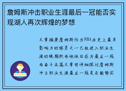 詹姆斯冲击职业生涯最后一冠能否实现湖人再次辉煌的梦想