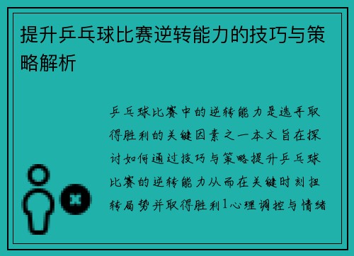 提升乒乓球比赛逆转能力的技巧与策略解析