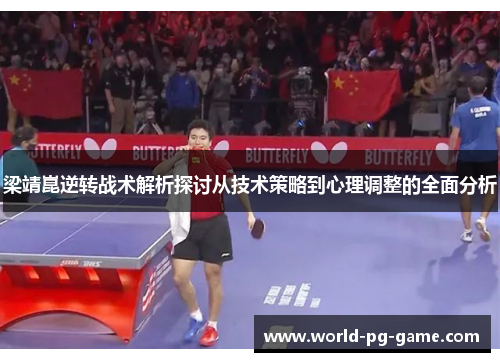 梁靖崑逆转战术解析探讨从技术策略到心理调整的全面分析