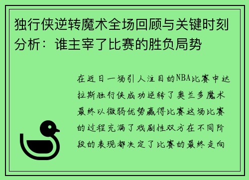 独行侠逆转魔术全场回顾与关键时刻分析：谁主宰了比赛的胜负局势