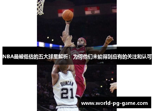 NBA最被低估的五大球星解析：为何他们未能得到应有的关注和认可