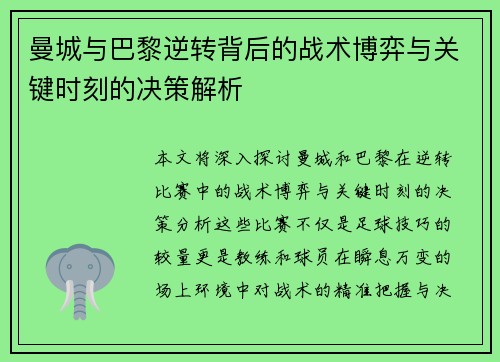曼城与巴黎逆转背后的战术博弈与关键时刻的决策解析