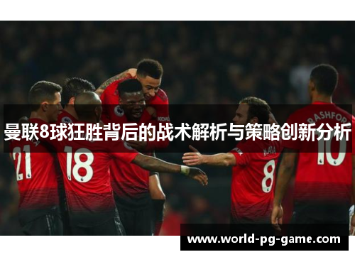曼联8球狂胜背后的战术解析与策略创新分析