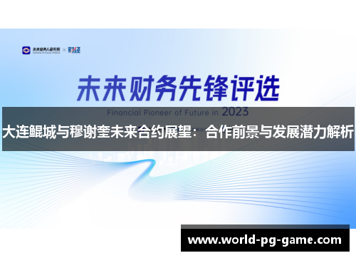 大连鲲城与穆谢奎未来合约展望：合作前景与发展潜力解析