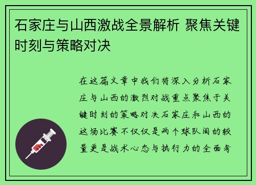 石家庄与山西激战全景解析 聚焦关键时刻与策略对决