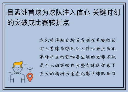 吕孟洲首球为球队注入信心 关键时刻的突破成比赛转折点