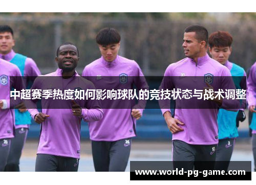 中超赛季热度如何影响球队的竞技状态与战术调整