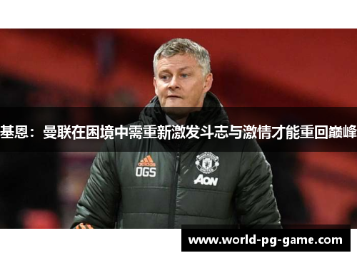 基恩：曼联在困境中需重新激发斗志与激情才能重回巅峰