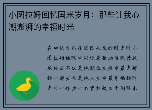 小图拉姆回忆国米岁月：那些让我心潮澎湃的幸福时光