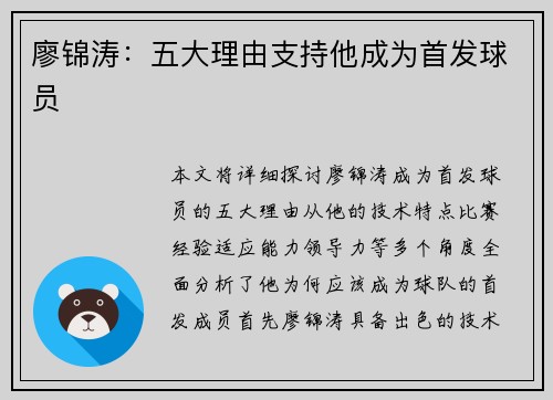 廖锦涛：五大理由支持他成为首发球员