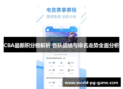 CBA最新积分榜解析 各队战绩与排名走势全面分析