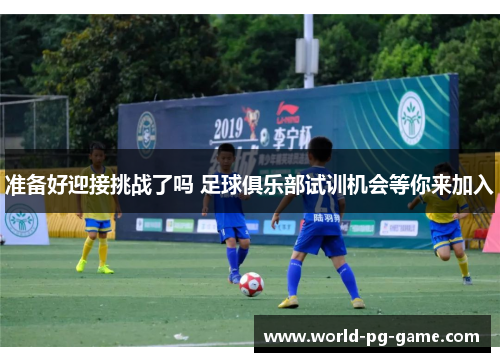 准备好迎接挑战了吗 足球俱乐部试训机会等你来加入