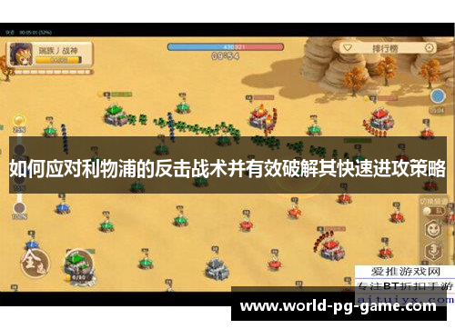 如何应对利物浦的反击战术并有效破解其快速进攻策略