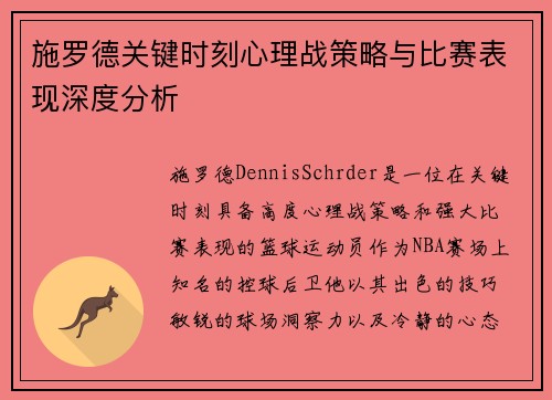 施罗德关键时刻心理战策略与比赛表现深度分析
