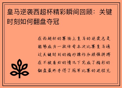 皇马逆袭西超杯精彩瞬间回顾：关键时刻如何翻盘夺冠