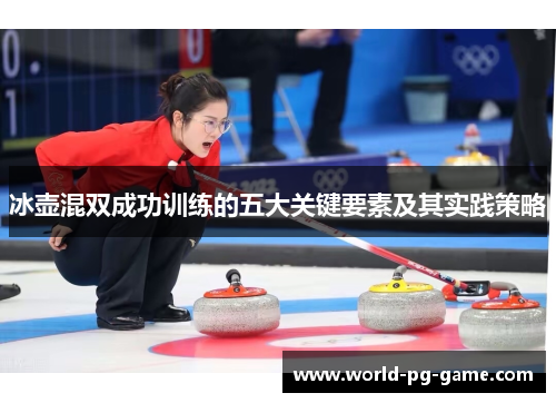 冰壶混双成功训练的五大关键要素及其实践策略