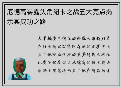 厄德高崭露头角纽卡之战五大亮点揭示其成功之路
