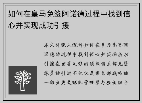 如何在皇马免签阿诺德过程中找到信心并实现成功引援
