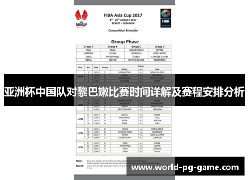 亚洲杯中国队对黎巴嫩比赛时间详解及赛程安排分析