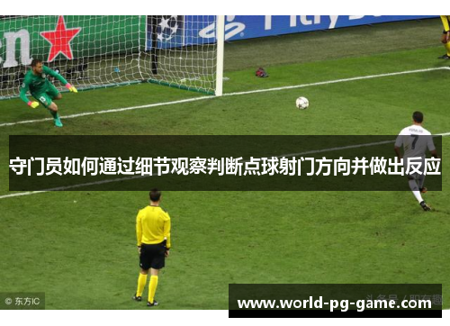 守门员如何通过细节观察判断点球射门方向并做出反应