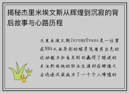揭秘杰里米埃文斯从辉煌到沉寂的背后故事与心路历程