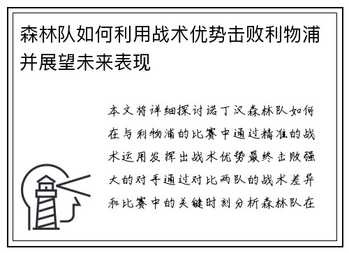 森林队如何利用战术优势击败利物浦并展望未来表现