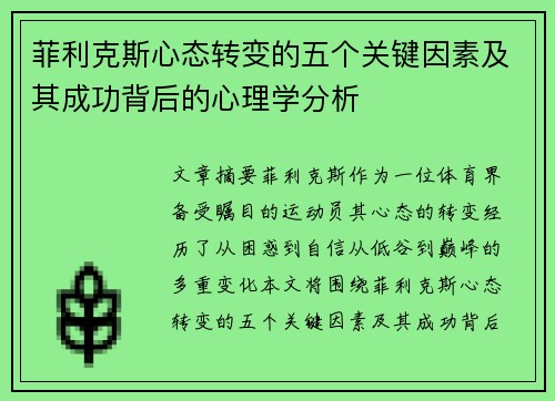 菲利克斯心态转变的五个关键因素及其成功背后的心理学分析