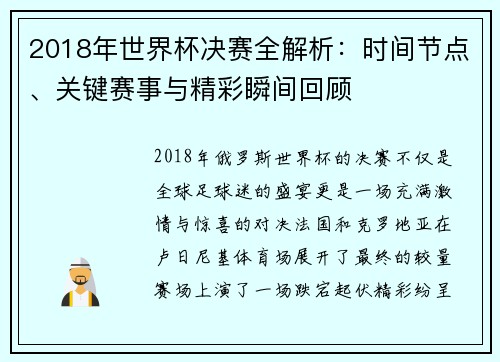 2018年世界杯决赛全解析：时间节点、关键赛事与精彩瞬间回顾