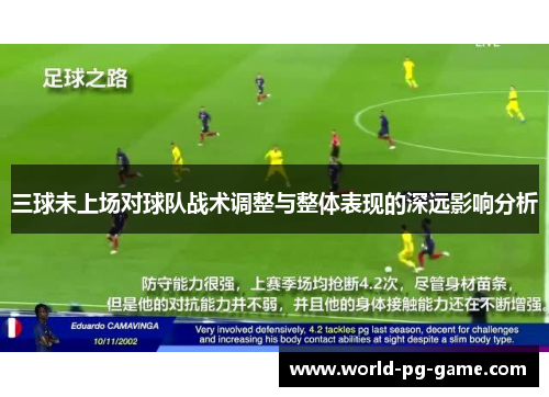三球未上场对球队战术调整与整体表现的深远影响分析