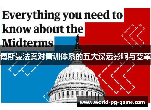 博斯曼法案对青训体系的五大深远影响与变革