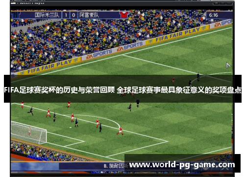 FIFA足球赛奖杯的历史与荣誉回顾 全球足球赛事最具象征意义的奖项盘点